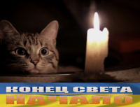 Конец света. Начало