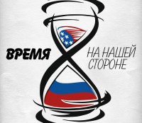 Россию гнуть не надо. Мы не ломаемся...