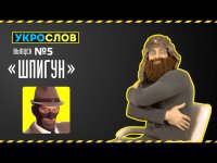 Про шпигунов. УкроСлов №6