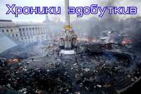 Моченые корки с той стороны. Хроники здобуткив.