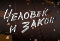 "Человек и Закон" с А. Пимановым. 16.01.15.