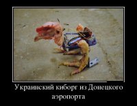 "Киборги" из аэропорта. Послание из будущего