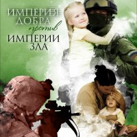 Россию переименуют в &quot;Империю Добра&quot;