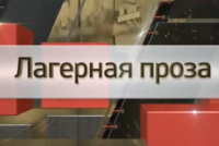 Лагерная проза. Специальный репортаж Алины Темновой