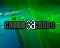 Слово за слово: Будет ли перемирие 21.01.2015