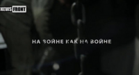 «Донбасс. На линии огня». Фильм 7-й: «На Войне, как на Войне». 18+