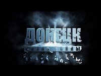 Донецк. Линия войны. Серия 4: Спартак