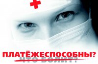 Украинские госмедучреждения с 2016 года станут платными