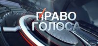Движение Антимайдан — «Право голоса»
