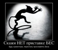 Возвращаясь к истокамъ: БеЗ или БеС... РуССкий или РуСкий?..