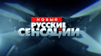 Новые русские сенсации 31.01.2015 - "Первые леди Новороссии"