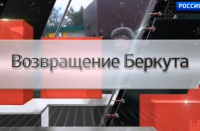 Возвращение "Беркута"