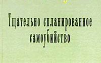 Запланированные самоубийства?