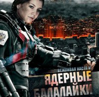 Фигаро здесь, Фигаро там... и Ядерные балалайки