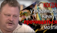 Когда фронт рухнет – у украинцев начнут прочищаться мозги