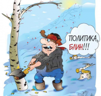 Политика, блин…