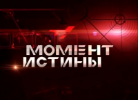 Момент Истины - «Национальная валюта» 9.02.2015
