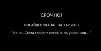 СРОЧНО! ИНСАЙДЕР УКАЗАЛ НА ХАРЬКОВ "Конец Света говорит сегодня по-украински..."