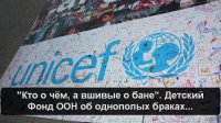 Детский Фонд ООН – ЮНИСЕФ – преподнес детям всего мира очень своеобразный «подарок»