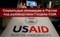 Социальные инновации в России под руководством Госдепа США