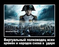 Сеню жахнули)...великого полководца...