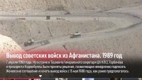 26 лет назад советские войска покинули Афганистан