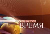 "Воскресное время" с Ирадой Зейналовой. 15.02.15