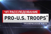 ЧП. Расследование - Pro-U.S.Troops. 15.02.15
