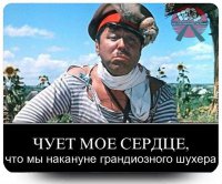 Три факта: "Мы накануне грандиозного шухера"(с)