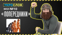 Про Попередников. УкроСлов №10 с Иваном Победой