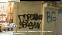 Киев расписали надписями «Порошенко – предатель!»