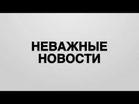 Самая не важная новость дня