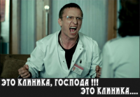 Это клиника, господа!!! Это клиника....