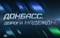 Донбасс. Дорога надежды. 22.02.15.