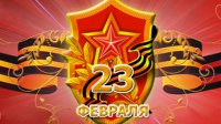 Музыкальная пауза посвященная Дню Защитника Отечества 23 Февраля