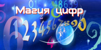 Магия цифр