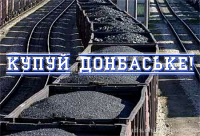 Купуй донбаське! Россия снова заблокировала поставки угля на Украину