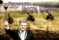 Летописи Смуты Руинной.