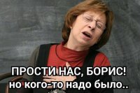 Прости нас Борис!