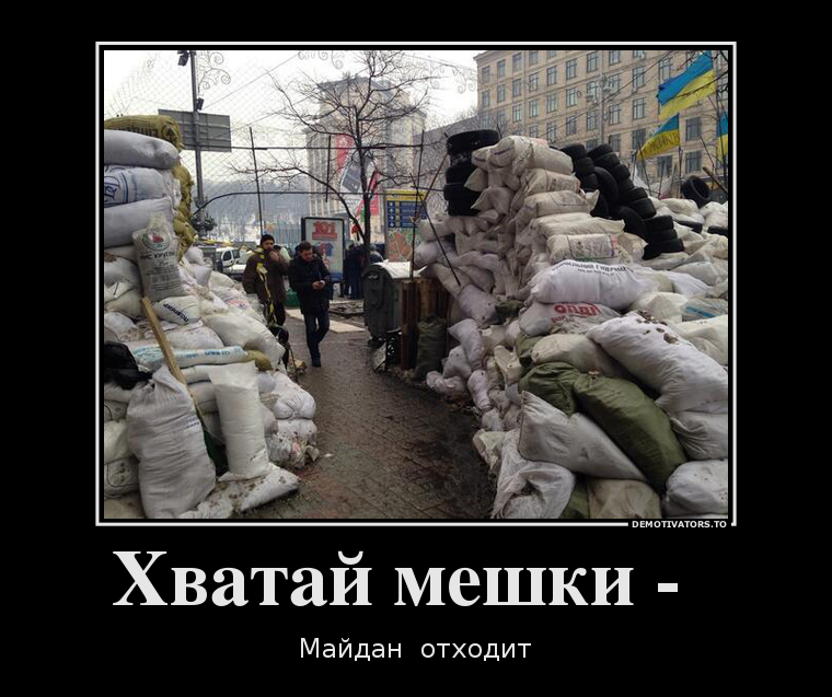 демотиваторы рагули. хватай мешки. как работает долларовая система. хватай мешки вокзал отходит. бабка хватай мешки вокзал тронулся.