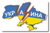 Украина — ужас без конца или ужасный конец