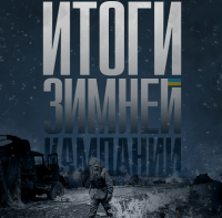 Армия хунты проиграла зимнюю кампанию