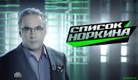 Список Норкина 01.03.15.
