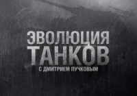 "Эволюция танков" с Дмитрием Пучковым