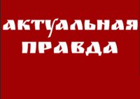 Актуальная правда
