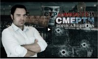 7 странностей смерти Бориса Немцова