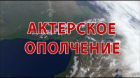 Актерское Ополчение. Герои и предатели русского шоу-бизнеса. Выпуск первый.