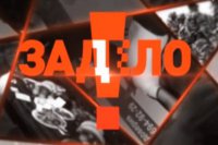 Задело! Подружки России. 09.03.15.