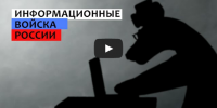 Информационные войска России: Быстрые, дерзкие, серьезные!