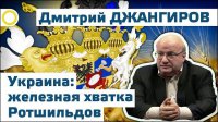 Дмитрий Джангиров. Украина: железная хватка Ротшильдов. 18.03.2015